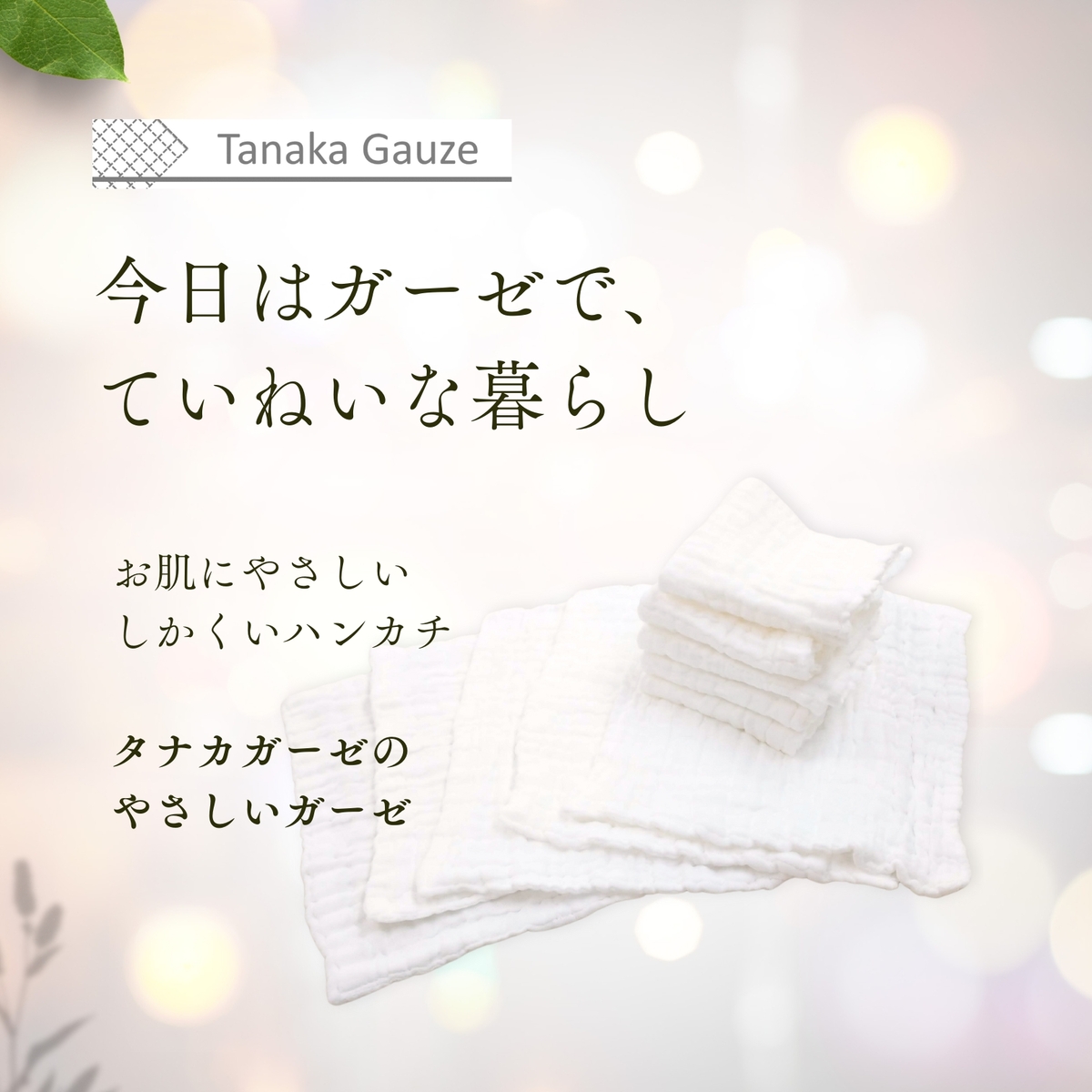 しかくいハンカチ - 医療品質のガーゼで、みんなの肌をやさしく包み